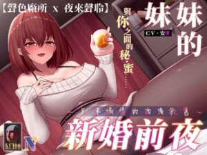 [RJ01048696] 【KU100/NTR】妹妹的新婚前夜~兄妹煽情的酒後敘舊~【中文音聲】