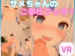 [RJ01048765] 【VR/非VR 対応】サメちゃんのご奉仕フェラ【日本語/English】