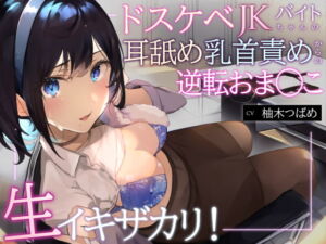 [RJ422147] 【簡体中文版】【オホ声】生イキザカリ!ドスケベJKバイトちゃんの耳舐め乳首責めからの逆転おま〇こ【KU100】