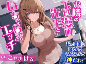 [RJ01007295] 【繁体中文版】お隣のエロ漫画先生といちゃらぶエッチ-私の漫画に協力してくれるなんて神だわ!【バイノーラル】