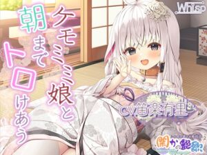 [RJ01026457] 【繁体中文版】【6時間けもみみ】極楽必至のケモミミ風俗店『閑かの艶歌』～快楽のるつぼに身を委ね、人間やめてみませんか?