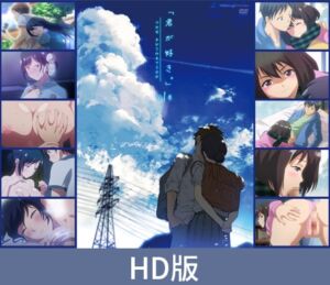 [VJ01000348] 【HD版】君が好き。（喜歡你。）THE ANIMATION 第一卷 / 【繁体中文版】 君が好き。THE ANIMATION 第1巻