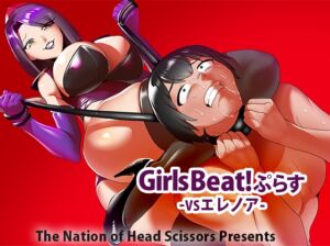 [RJ01052940] Girls Beat!ぷらす vsエレノア