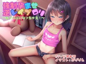 [RJ01045577] [ENG Sub] Forced To Impregnate A Reverse-Raping Loli ~I’ll Make You A Daddy!~