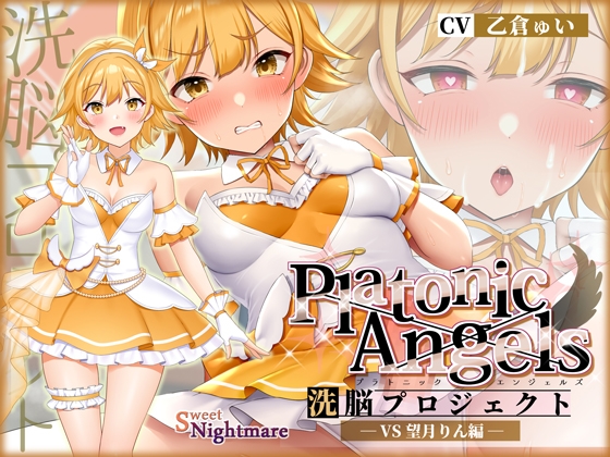 【繁体中文版】【★7周年記念作品★】PlatonicAngels洗脳プロジェクト VS望月りん編≪KU100≫【『アンコール!』人気投票実施中★】 By Translators Unite