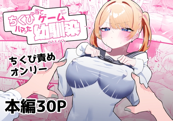 【繁体中文版】ちくび当てゲームにハマった幼馴染 By Translators Unite