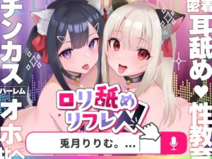 [RJ01073832] 【簡体中文版】【今だけ限定⚠超早期5大特典つき!!】ロリ舐めWリフレ～お◯んこハメ比べ甘々ハーレム～【耳舐めロリロリASMR】CV:兎月りりむ。