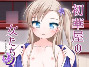 [RJ01059455] 【簡体中文版】初華屋の○女たち ～ききょう編～