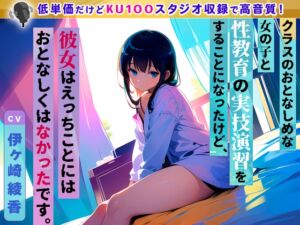 [RJ01074213] 【繁体中文版】【99円】クラスのおとなしめな女の子と性教育の実技演習をすることになったけど、彼女はえっちことにはおとなしくはなかったです。