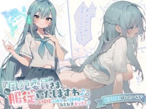 [RJ01073602] 【簡体中文版】【KU100】『風紀委員さま、服従いたしますわ♪』 お嬢様ふゆかの校則破りおしおきセックス♪【Ci-enにてクーポン配布中♪】