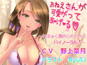 [RJ01076100] [ENG Sub] An Older Girls Gives Affectionate Pampering ~Sweeeeet Binaural Tease!~