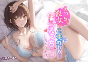 [RJ01070320] 【英語版】【KU100】えっちな彼女が仕事終わりに部屋でエッチな事しちゃうお話