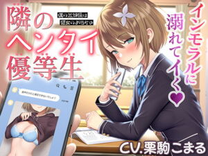 [RJ01073398] 【繁体中文版】隣のヘンタイ優等生～僕の放課後は彼女のおもちゃ～【CV.栗駒こまる】