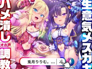 [RJ01084707] 【簡体中文版】【今だけ限定⚠超早期5大特典つき!!】メスガキWアイドルぷにあな快楽調教【ロリオナホ育成ASMR】CV:兎月りりむ。&兎月りりむ。