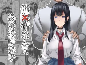 [RJ01089983] 【繁体中文版】催×術なんてあるわけない