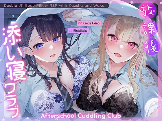 Afterschool Cuddling Club ～Double JK Boob Pillow R&R with Kazuha and Waka～ By aoharu fetishism