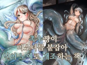 [RJ01091954] 촉수쨩이 미소녀를 붙잡아 인어 노예로 개조하는 책