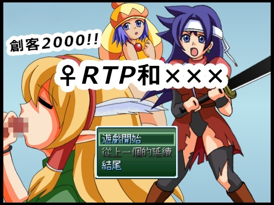 創客2000!!♀RTP和××× By Pretty Poisonous Mushroom