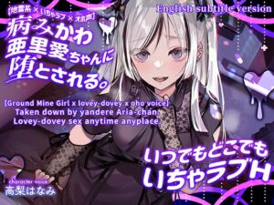 [RJ01094065] ENG Ver[Ground Mine Girl x lovey-dovey x oho voice] Taken down by yandere Aria-chan. Lovey-dovey sex anytime anyplace.