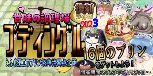 甘味の調理場プディングル えふG王エロプリン祭典特異点企画 復刻ライト版 2023 By BKDroomBside