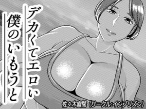 [RJ01097255] 【韓国語版】デカくてエロい僕のいもうと5