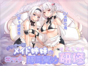 [RJ01084048] 【簡体中文版】ダウナー系メイド姉妹のエッチな両耳責め研修