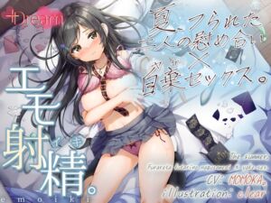 [RJ01075497] 【簡体中文版】【エモ射精】夏、フられた二人の慰め合い×自棄セックス。【KU100/エッチ部分のみ★アドリブ生収録/参考台本付き】