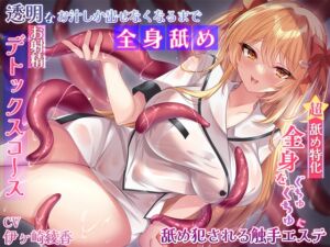 [RJ01100230] 【簡体中文版】【超☆舐め特化】全身をぐちゅぐちゅに舐め犯される触手エステ～透明なお汁しか出せなくなるまでお射精デトックスコース～【全身舐め】