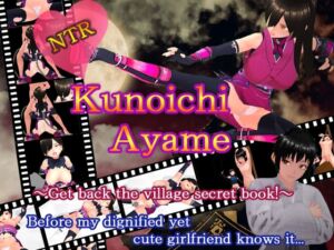 [RJ01104645] NTR Kunoichi Ayame ～Retrieve the secret book of the village! ～