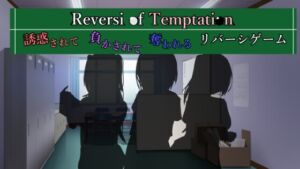 [RJ01109991] Reversi of Temptation -誘惑されて負かされて奪われるリバーシゲーム-