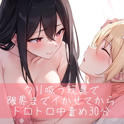 【繁体中文版】【低音/百合】クリ吸うオモチャで限界までイかせてからトロトロ中責め30分 By Translators Unite