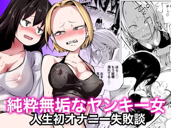 [ENG Ver.] Pure and Innocent Female Delinquent's First Time Masturbation Failure By Translators Unite