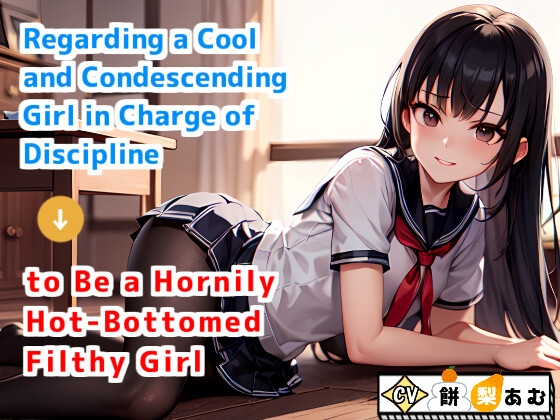 Regarding a Cool and Condescending Girl in Charge of Discipline to Be a Hornily Hot-Bottomed Filthy Girl By SeishunOchi