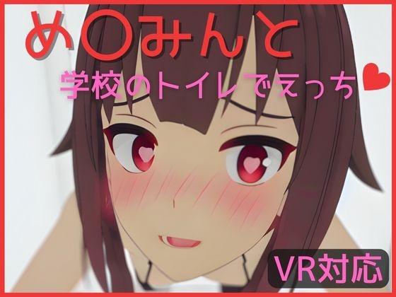 【VR対応】め〇みんと学校のトイレでえっち【日本語/English】 By rrr