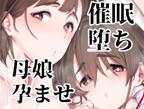 [ENG Ver.] Hypnotically Corrupted Busty Mother & Daughter Love Semen By Translators Unite