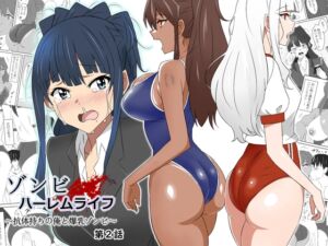 [RJ01106064] [ENG Ver.] Zombie Harem Life: My Immunity and the Big-Titted Zombie 2