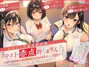 [RJ01087063] 【繁体中文版】【前作90%off★台本付】おま〇こ学園定期試験「テスト赤点許しません!」～クールな3人の風紀委員とみっちり生ハメ補習～【低音×ダウナー×正統派3種のクール!/KU100】