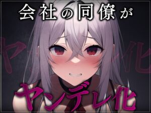 [RJ01104944] 【簡体中文版】【台本公開】職場の同僚がヤンデレ化して襲ってきて犯されちゃう…