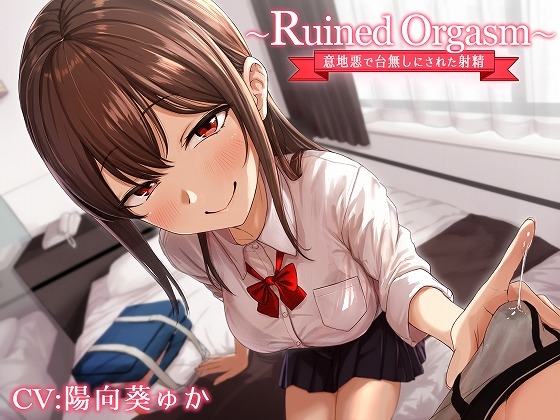 【簡体中文版】～Ruined Orgasm～意地悪で台無しにされた射精 By Translators Unite