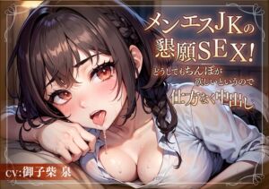 [RJ01144880] 【簡体中文版】メンエスJKの懇願SEX!どうしてもちんぽが欲しいというので仕方なく中出し【KU100/バイノーラル】