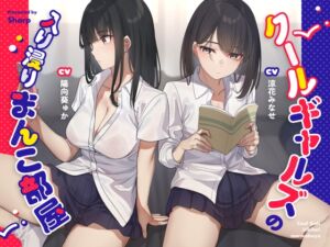 [RJ01143591] 【繁体中文版】クールギャルズの入り浸りまんこ部屋