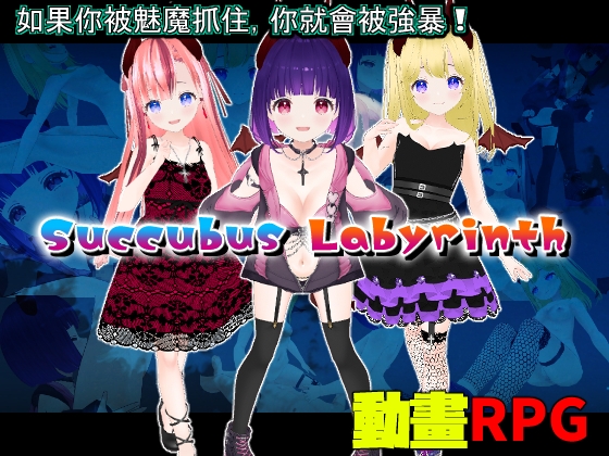 Succubus Labyrinth【中文繁體版】 By Animism