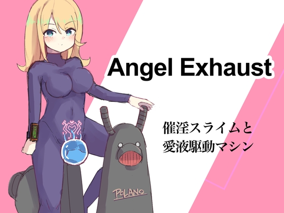 【繁体中文版】催淫スライムと愛液駆動マシン〜Angel Exhaust〜 By Translators Unite