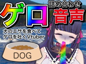 [RJ01032957] [ENG Sub] Vomit Audio Assortment [Vtuber]