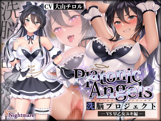 【英語版】【★7周年記念作品★小説連載中】PlatonicAngels洗脳プロジェクト VS早乙女ユキ編≪KU100≫【2023年11月1日(水)『アンコール!』発売予定★】 By Translators Unite