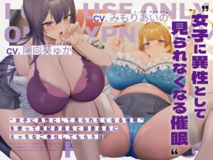 [RJ01148794] 【簡体中文版】“女子に異性として見られなくなる催眠”を使って風紀委員長と副委員長にえっちなご奉仕してもらう話