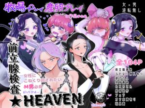 [RJ01138591] 【韓国語版】牧場プレイ・産卵プレイ・前立腺検査★HEAVEN 3作品まとめ ピンクブルー