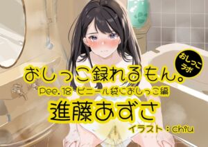 [RJ01147018] 【簡体中文版】【おしっこ実演】Pee.18進藤あずさのおしっこ録れるもん。～ビニール袋におしっこ編～