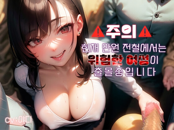 [역치한&역강간] 만원전철 사악한 치녀는 그저 재미를 위해 괴롭히고 망가트린다♪~ By 아우로라