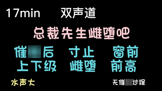 【中文音声】总裁先生,您愿意一辈子用后面高潮嘛? By MS.MINI